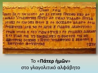 Το «Πάτερ ἡμῶν»
στο γλαγολιτικό αλφάβητο
 