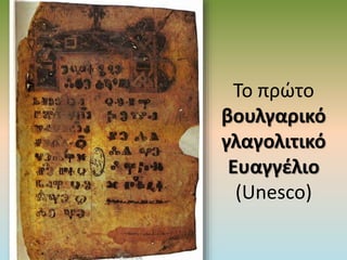 Το πρώτο
βουλγαρικό
γλαγολιτικό
Ευαγγέλιο
(Unesco)
 