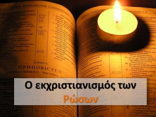 Ο εκχριστιανισμός των
Ρώσων
 