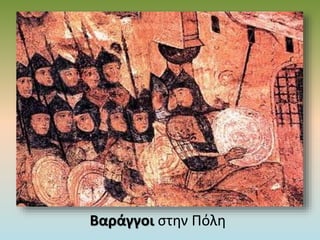 Βαράγγοι στην Πόλη
 