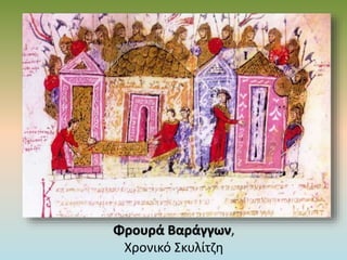 Φρουρά Βαράγγων,
Χρονικό Σκυλίτζη
 