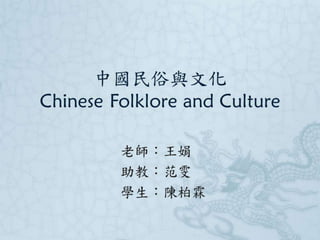 Chinese Folklore and Culture