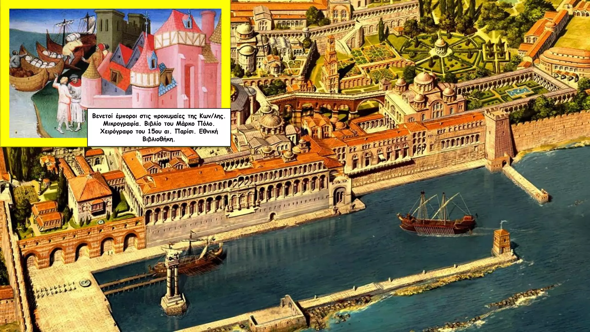 Βενετοί έμποροι στις προκυμαίες της Κων/λης.
Μικρογραφία. Βιβλίο του Μάρκο Πόλο.
Χειρόγραφο του 15ου αι. Παρίσι. Εθνική
Βιβλιοθήκη.
 