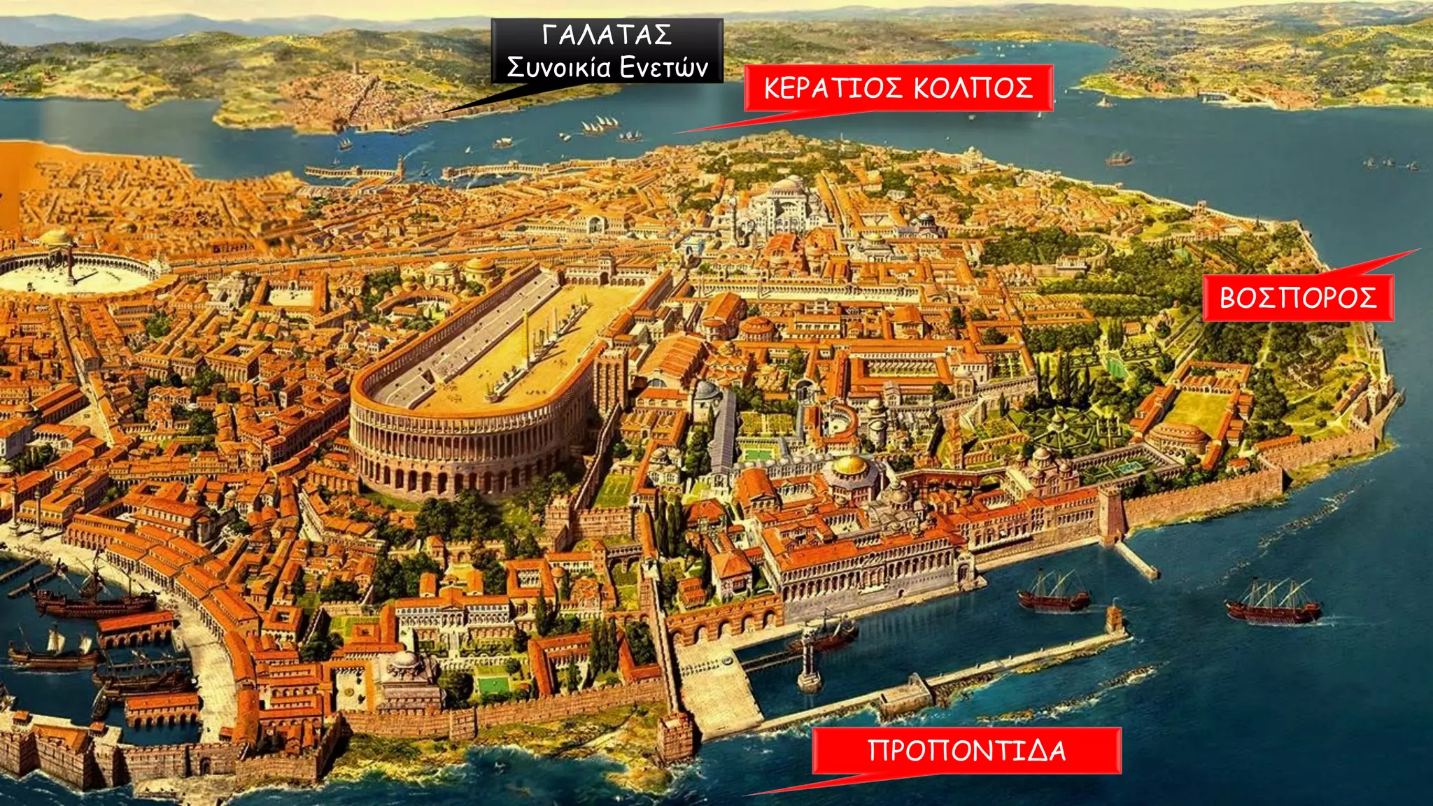 ΓΑΛΑΤΑΣ
Συνοικία Ενετών
ΚΕΡΑΤΙΟΣ ΚΟΛΠΟΣ
ΠΡΟΠΟΝΤΙΔΑ
ΒΟΣΠΟΡΟΣ
 