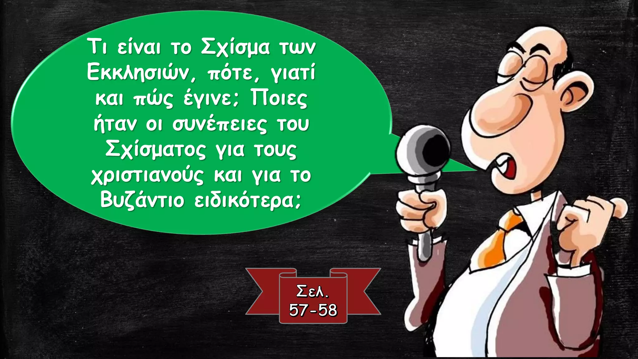 Τι είναι το Σχίσμα των
Εκκλησιών, πότε, γιατί
και πώς έγινε; Ποιες
ήταν οι συνέπειες του
Σχίσματος για τους
χριστιανούς και για το
Βυζάντιο ειδικότερα;
 