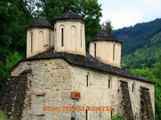ΜΟΝΗ ΖΕΡΜΑΣ-ΚΟΝΙΤΣΑ-
 