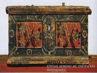 ΚΑΡΣΕΛΑ Ή ΚΑΣΕΛΑ
ΕΠΙΠΛΟ ΔΕΜΕΝΟ ΜΕ ΟΝΕΙΡΑ ΚΑΙ
ΠΡΟΣΔΟΚΙΕΣ …
 