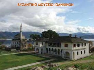 ΒΥΖΑΝΤΙΝΟ ΜΟΥΣΕΙΟ ΙΩΑΝΝΙΝΩΝ
 