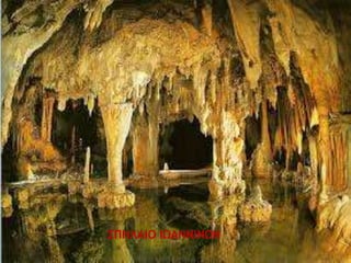 ΣΠΗΛΑΙΟ ΙΩΑΝΝΙΝΩΝ
 