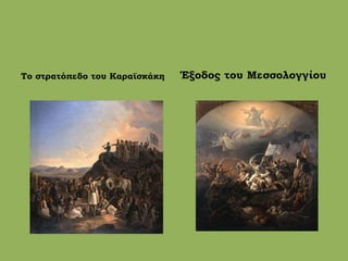 Το στρατόπεδο του Καραϊσκάκη Έξοδος του Μεσσολογγίου
 