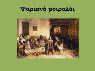 Ψαριανό μοιρολόι
 