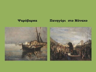 Ψαρόβαρκα Πανηγύρι στο Μόναχο
 