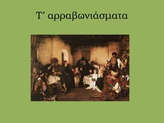 Τ’ αρραβωνιάσματα
 