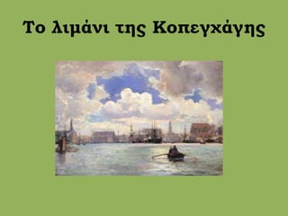 Το λιμάνι της Κοπεγχάγης
 
