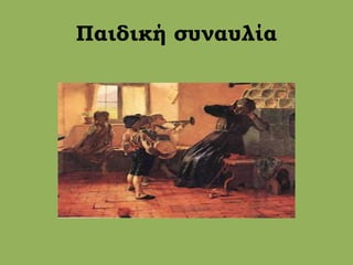 Παιδική συναυλία
 