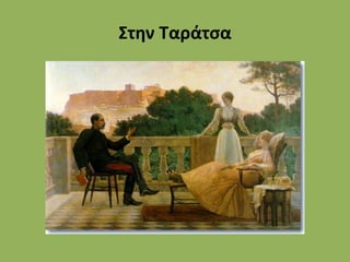 Στην Ταράτσα
 