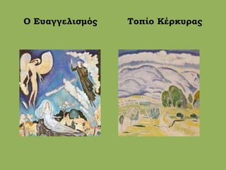 Ο Ευαγγελισμός Τοπίο Κέρκυρας
 