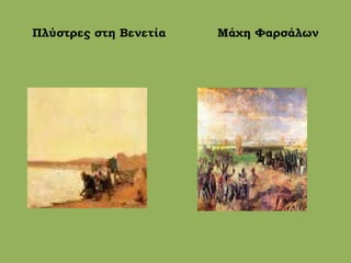 Πλύστρες στη Βενετία Μάχη Φαρσάλων
 