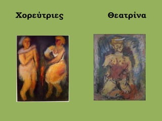 Χορεύτριες Θεατρίνα
 