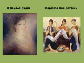 Η μεγάλη κυρία Κορίτσια που κεντούν
 