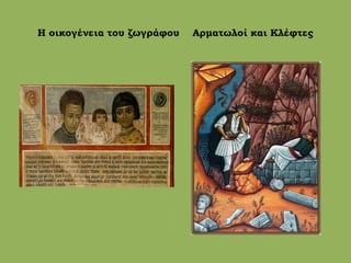 Η οικογένεια του ζωγράφου Αρματωλοί και Κλέφτες
 