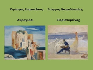 Γεράσιμος Σταματελάτος Γεώργιος Κοσμαδόπουλος
Ακρογιάλι Περιστερώνας
 