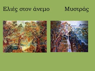 Ελιές στον άνεμο Μυστράς
 