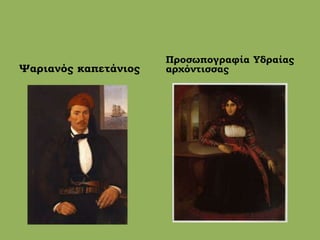 Ψαριανός καπετάνιος
Προσωπογραφία Υδραίας
αρχόντισσας
 