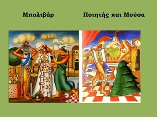 Μπολιβάρ Ποιητής και Μούσα
 