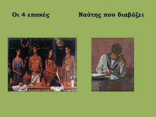 Οι 4 εποχές Ναύτης που διαβάζει
 