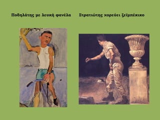 Ποδηλάτης με λευκή φανέλα Στρατιώτης χορεύει ζεϊμπέκικο
 