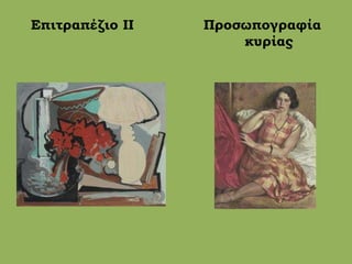 Επιτραπέζιο ΙΙ Προσωπογραφία
κυρίας
 