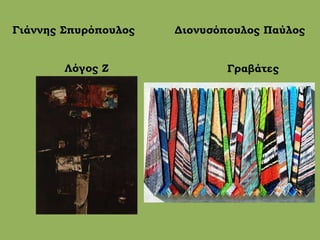 Γιάννης Σπυρόπουλος Διονυσόπουλος Παύλος
Λόγος Ζ Γραβάτες
 