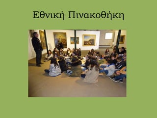 Εθνική Πινακοθήκη
 