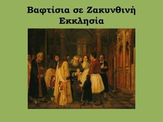 Βαφτίσια σε Ζακυνθινή
Εκκλησία
 