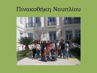 Πινακοθήκη Ναυπλίου
 