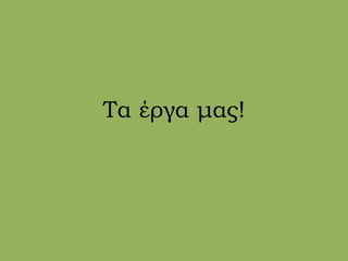 Τα έργα μας!
 