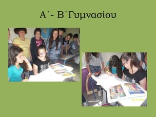 Α΄- Β΄Γυμνασίου
 