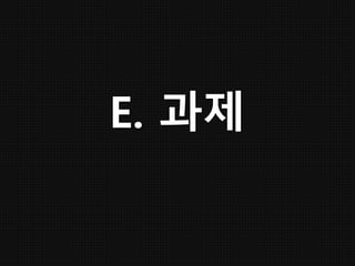 E. 과제
 