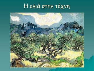 Η ελιά στην τέχνη
 