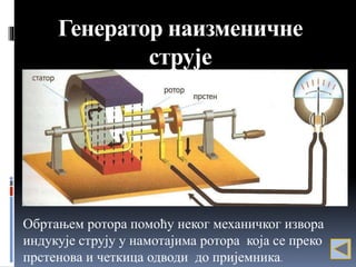 Eлектричне машине