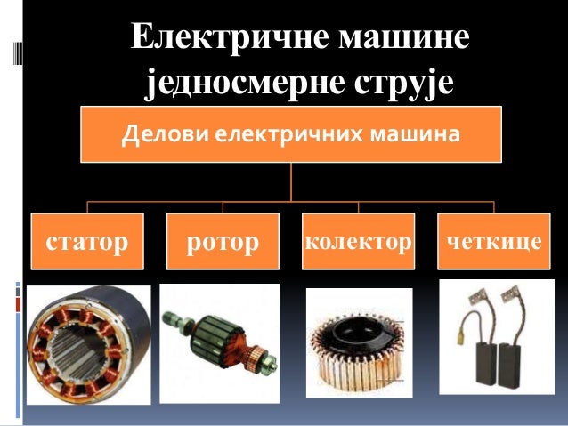 Eлектричне машине