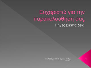 5/5/2017
Εγκε Ριζά Ογλού Ε'1 2ο Δημοτικό Ξάνθης 6
 