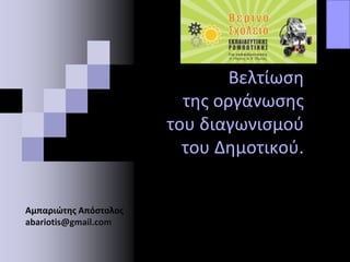 Βελτίωση
της οργάνωσης
του διαγωνισμού
του Δημοτικού.
Λογότυποι Θερινού Σχολείου
Αμπαριώτης Απόστολος
abariotis@gmail.com
 