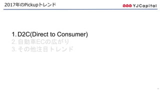 15
2017年のPickupトレンド
1.D2C(Direct to Consumer)
2.自動車ECの広がり
3.その他注目トレンド
 