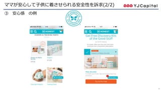 22
ママが安心して子供に着させられる安全性を訴求(2/2)
③ 安心感 の例
 