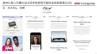 23
自分にあった様々なメガネを自宅で試せる点を訴求(1/2)
④ カスタム の例
 