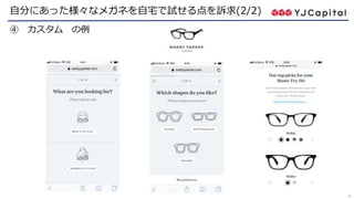 24
自分にあった様々なメガネを自宅で試せる点を訴求(2/2)
④ カスタム の例
 