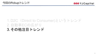 44
今回のPickupトレンド
1.D2C（Direct to Consumer)というトレンド
2.自動車ECの広がり
3.その他注目トレンド
 
