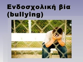 EEνδοσχολική βίανδοσχολική βία
((bullying)bullying)
 